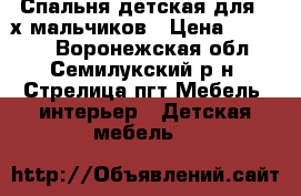 Спальня детская для 2 х мальчиков › Цена ­ 35 000 - Воронежская обл., Семилукский р-н, Стрелица пгт Мебель, интерьер » Детская мебель   